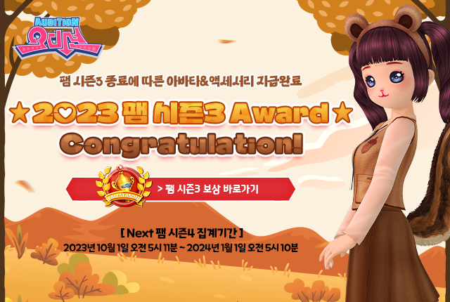 5 2023 팸 시즌3 Award