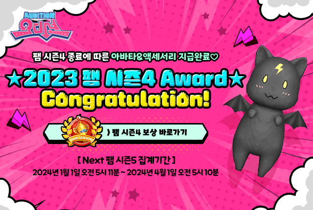 5 2023 팸 시즌4 Award