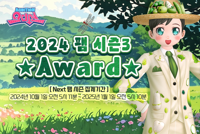 5 2024 팸 시즌3 Award