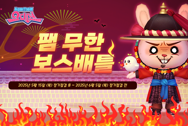 1 팸무한보스배틀