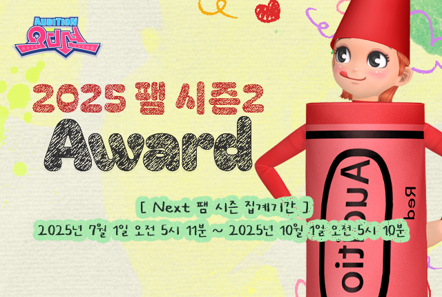 8 2025 팸 시즌2 Award